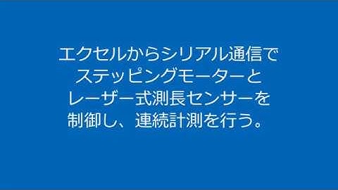 エクセルVBAからシリアル通信でステッピングモーターとレーザー式測長センサーを制御し、連続計測を行う。