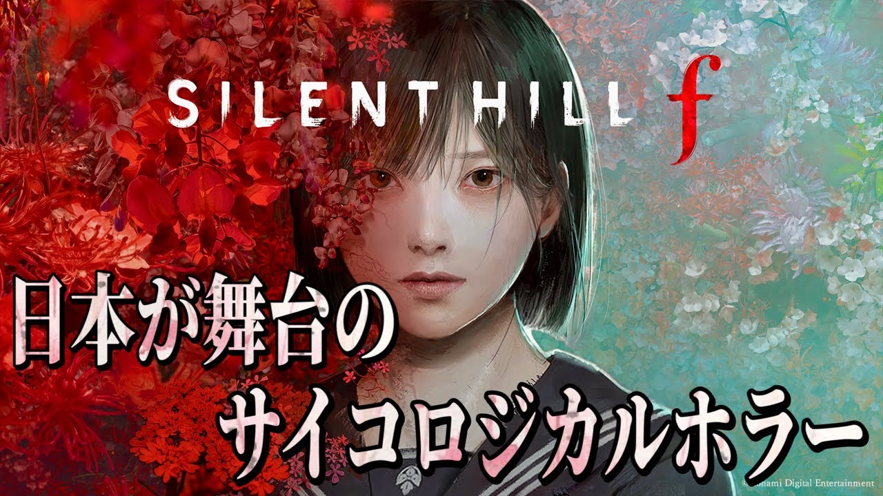 SILENT HILL f】#4 美しいがゆえに、おぞましい。日本が舞台のホラー