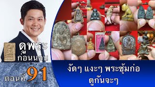 คลิปเดียวครบ!! ดิน ชิน ผง เหรียญ รูปหล่อ เครื่องราง ดูพระก่อนนอน กับ #พจน์ท่าพระจันทร์ ครั้งที่ 91