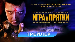 Игра В Прятки. Tрейлер. В Кино С 31 Августа. Hd 18+