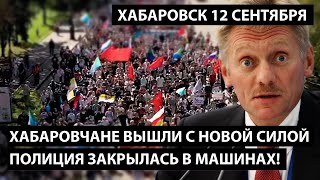 Хабаровчане вышли с новой силой. ПОЛИЦИЯ НЕРВНО ЗАКРЫЛАСЬ В СВОИХ МАШИНАХ. Песков, беги докладывай!!