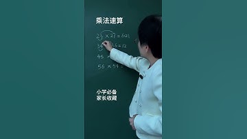 乘法速算来喽！家长收藏#小学数学 #速算技巧 #数学思维#学霸秘籍#每天学习一点点