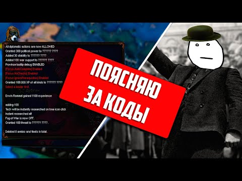 Hearts of Iron 4|Поясняю за все коды|Более 50 консольных команд