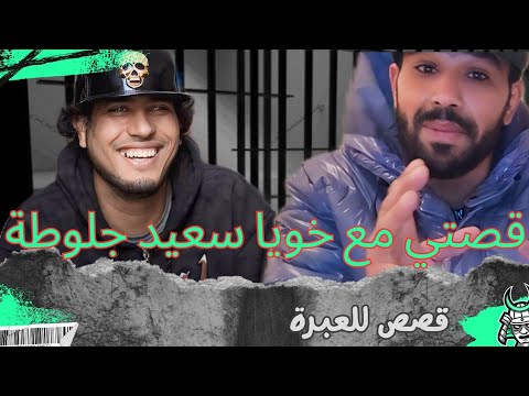 فريد كريعينة قصتي مع خويا سعيد جلوطة