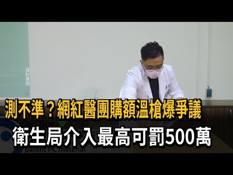 測不準？網紅醫團購額溫槍爆爭議 衛生局介入最高可罰500萬－民視新聞