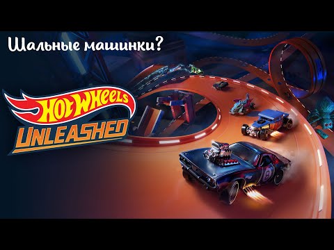 Видео: Небольшой обзор и мое мнение о игре Hot Wheels Unleashed