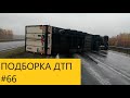 ФУРА ПЕРЕГОРОДИЛА КАД ПОДБОРКА ДТП  #66