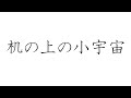 初音ミクで、オリジナル「机の上の小宇宙」