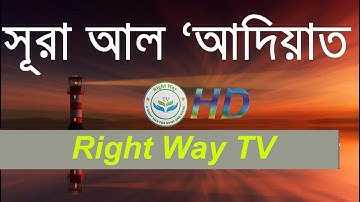 সূরা আল-আদিয়াত سورة العاديات Surah Al-Adiyat  ❤ By Omar Hisham Al Arabi▶Right Way TV