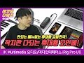 RecordingTimes 99회 IK Multimedia 오디오/미디인터페이스 iRig Pro I/O