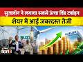 Suzlon Share Latest News: सुजलॉन ने इंस्टॉल किया देश का सबसे ऊंचा विंड टर्बाइन, अब आएगी तूफानी तेजी?