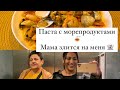 Моё утро☕️ Самая вкусная паста с морепродуктами🍝 Мама злится👻 Что в рюкзаке у школьницы в Швеции📕