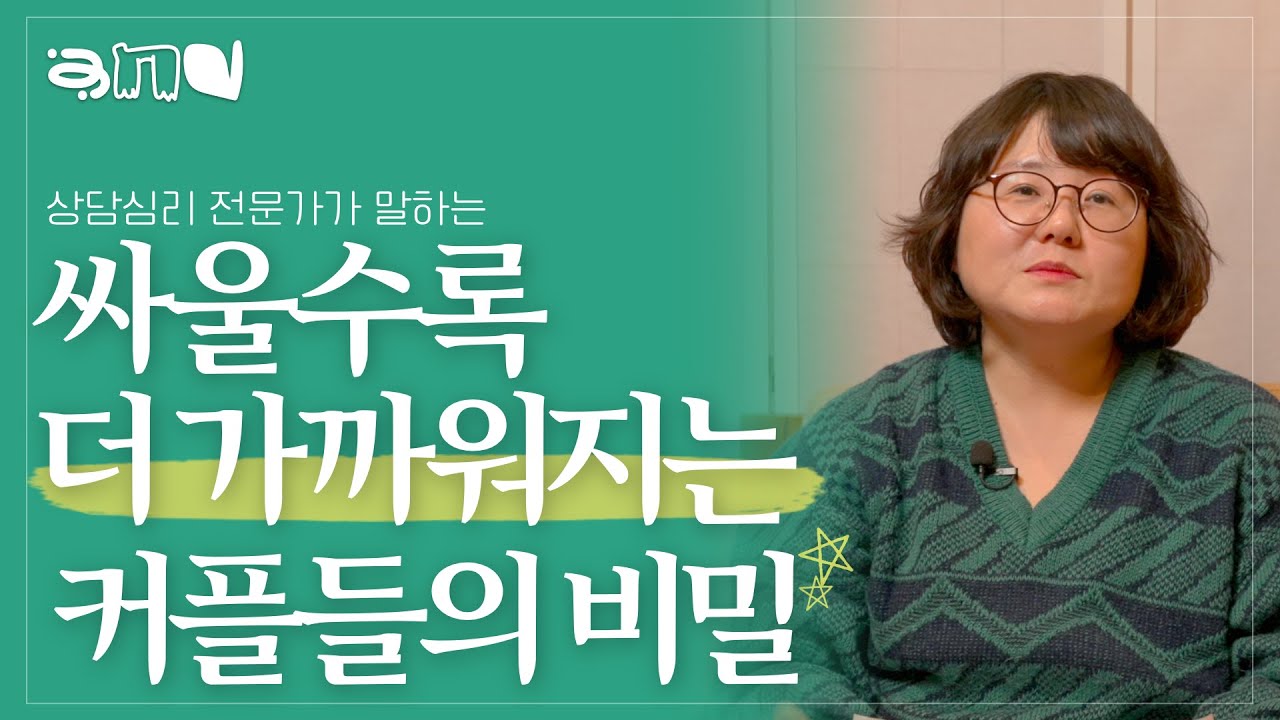 잘 싸워서, 친밀한 관계를 다시 잘 이어가는 법| 앤드쌤의 사랑방