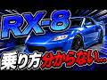 【RX-8】サーキットでタイムが出ない…「曲がりすぎる車」の乗り方がマジで分からない件
