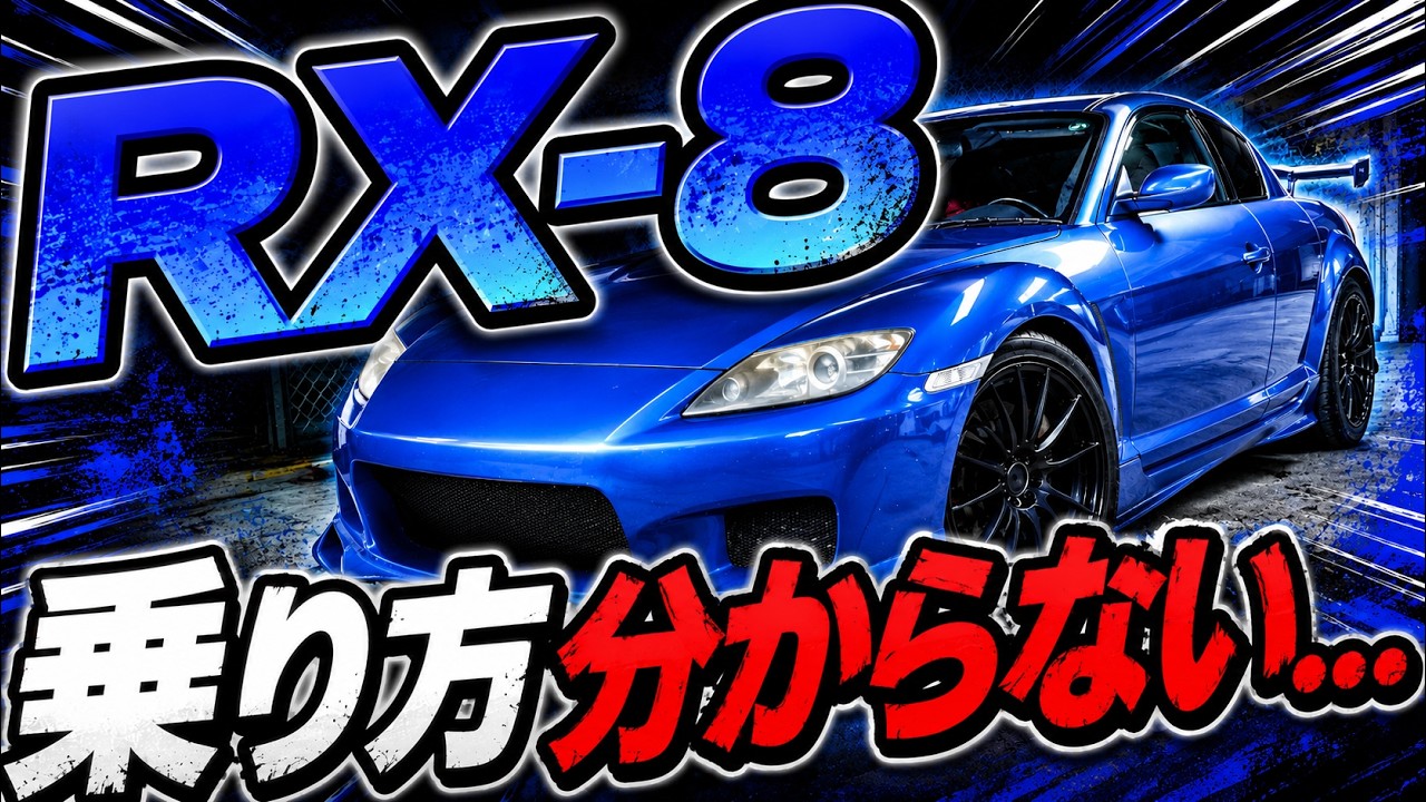 【RX-8】サーキットでタイムが出ない…「曲がりすぎる車」の乗り方がマジで分からない件