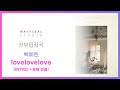 신부입장곡 백예린 Lovelovelove INTRO 후렴 연결 AR MR 편집 Ver 