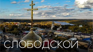 Кировская область. Город Слободской - родина Вятского купечества.