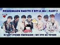 СМЕШНЫЕ МОМЕНТЫ С BTS | FUNNY MOMENTS WITH BTS | ПОХИХИКАЕМ ВМЕСТЕ С JAM.ENT | PART 2