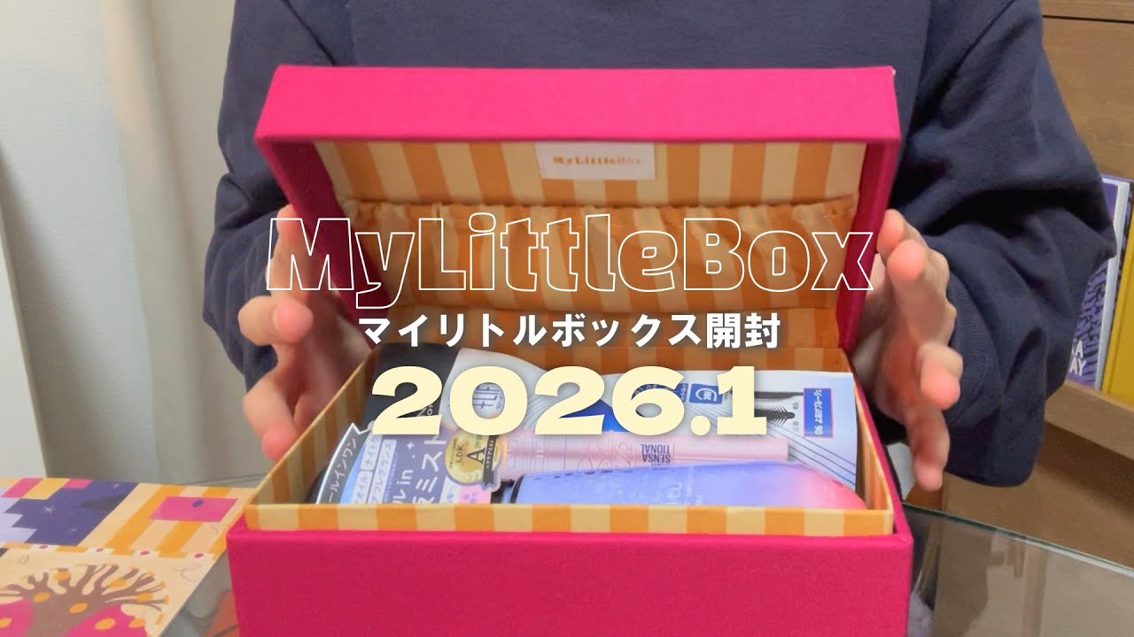 【2026年1月】My Little Box｜久々にマイリトルボックス開封✨🥰｜コスメ｜POLA｜Melvita｜サプライズボックス