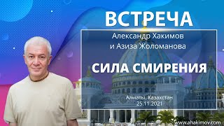 видео: 25/11/2021 Встреча Александра Хакимова с Азизой Жоломановой на тему «Сила смирения» картинка: 25/11/2021 Встреча Александра Хакимова с Азизой Жоломановой на тему «Сила смирения»