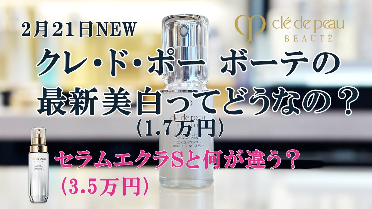 クレドポーボーテ】美白美容液がリニューアル！セラムエクラS(3.5万円