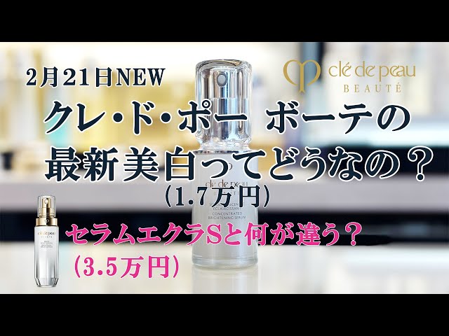 クレドポーボーテ】美白美容液がリニューアル！セラムエクラS(3.5万円