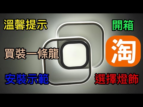 [淘寶開箱] 免鑽孔徒手安裝吸頂燈 | 怎樣選擇燈飾? | 買燈溫馨提示免中伏!  |  [ 裝修|工程|記錄|有趣|日常 ]