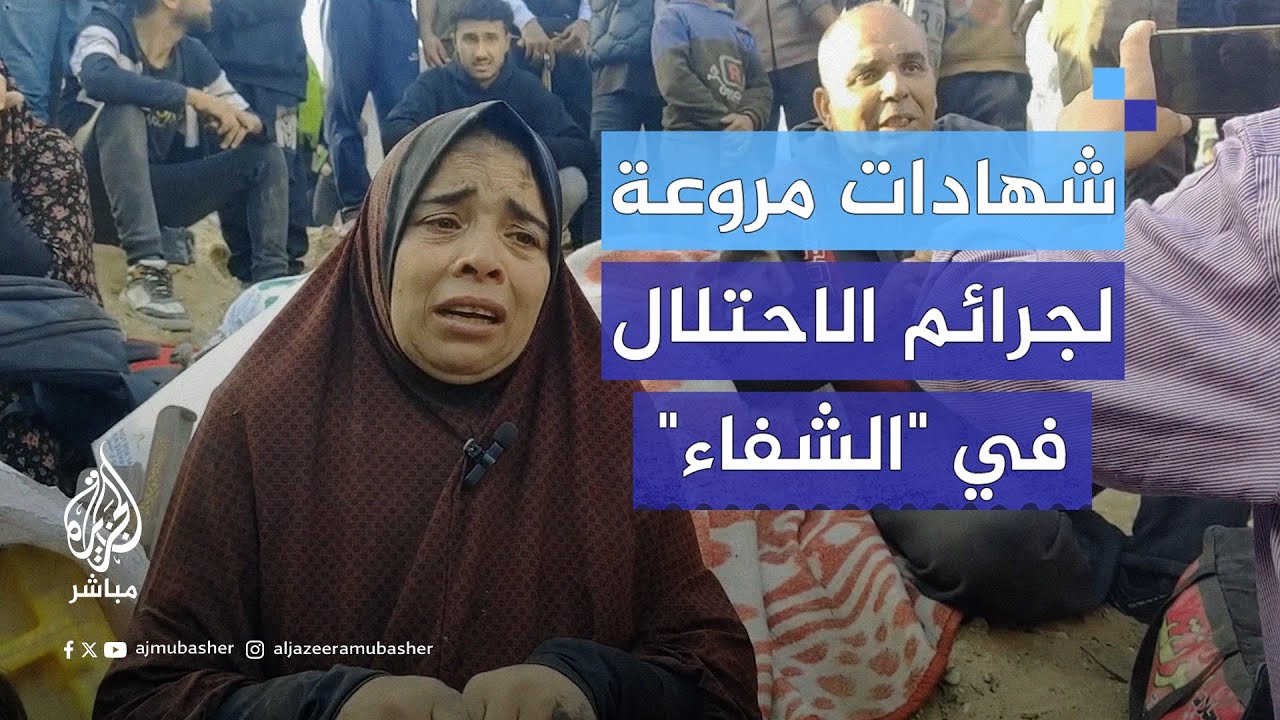 شهادات مُفزعة لناجين عن جرائم جيش الاحتلال بعد انسحابه من مجمّع الشفاء الطبي