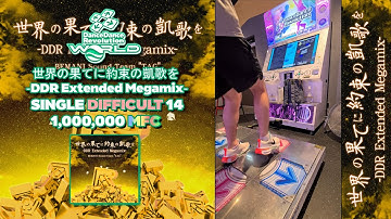 [DDR WORLD] 世界の果てに約束の凱歌を -DDR Extended Megamix- DSP-14 1,000,000 MFC