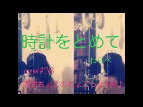時計をとめて/わらべ【cover】 YouTube