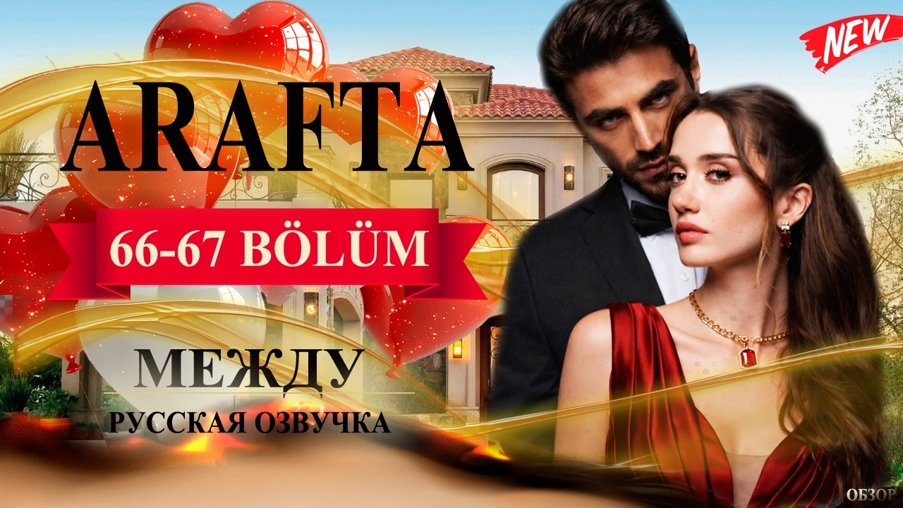 Арафта 66-67 серия (Arafta / Между) русская озвучка | Турецкий сериал | Обзор