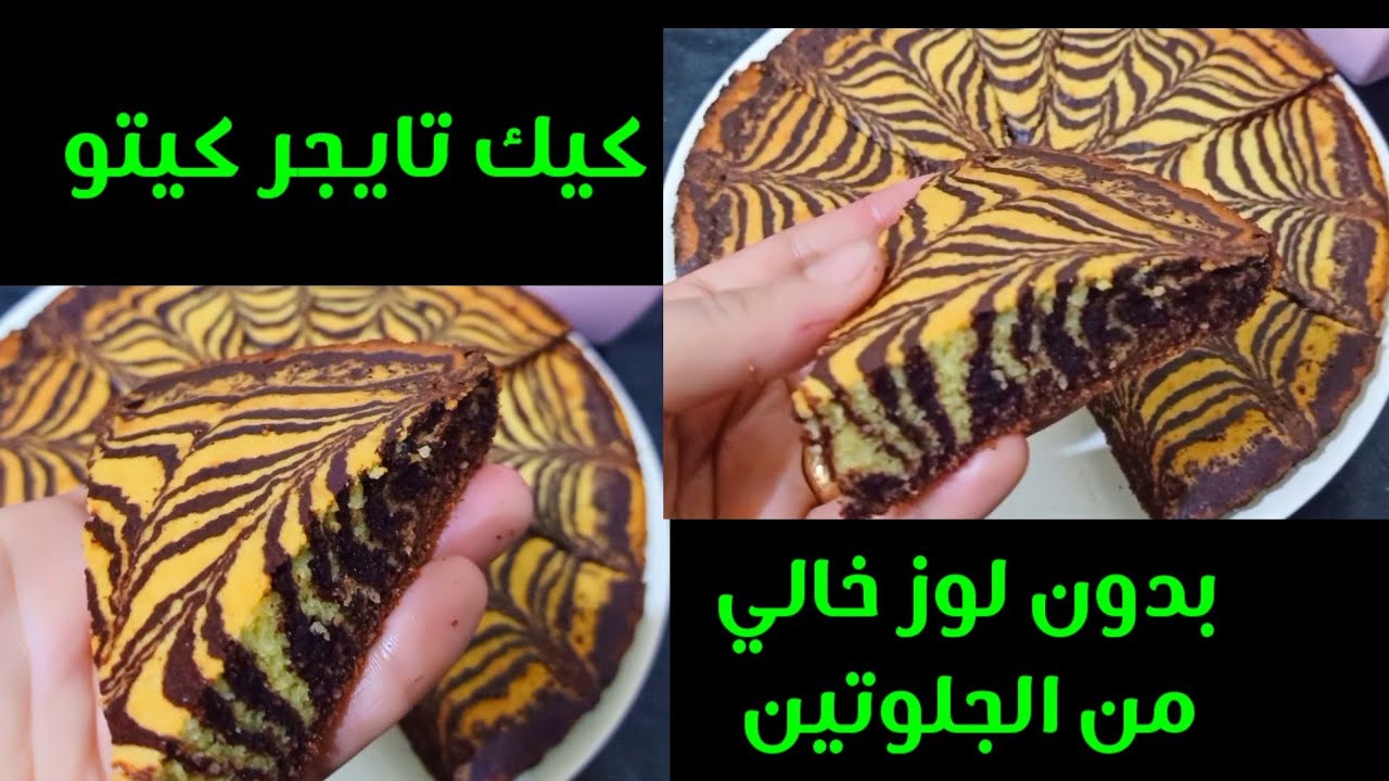 كيك التايجر للكيتو والسكري/ خاليةمنالجلوتين Amal Hussein Diet💝