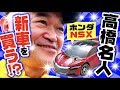 高橋名人がホンダNSXを購入！　最高速度で大・爆・走する動画【コロコロアニキ２０１８秋号連動企画】