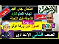امتحانات الازهر 2026 تفسير وحديث اخر العام 2026 اولى اعدادى ازهرى الورقة الاولى الترم 2 نهاية العام