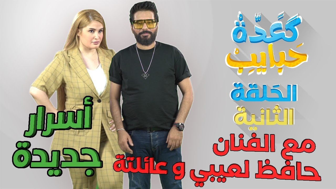 الحلقة الثانية من برنامج كعدة حبايب مع الفنان حافظ لعيبي