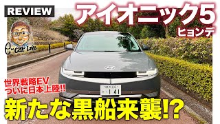 ヒョンデ アイオニック5 【車両レビュー】新たなる黒船来襲!? 韓国からやってきた世界戦略モデルをチェック!! HYUNDAI IONIQ5 E-CarLife with 五味やすたか