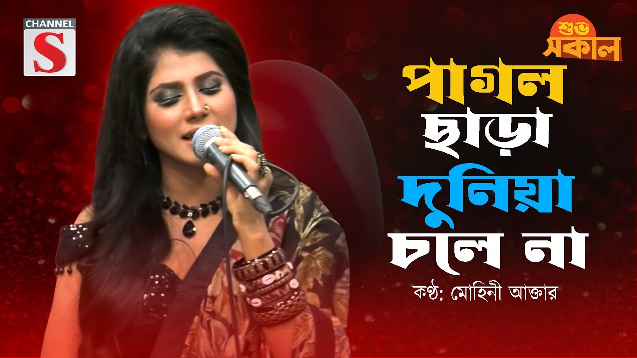 Pagol Chara Duniya Chole Na | পাগল ছাড়া দুনিয়া চলে না | Mohini Akter | Baul Gan | Bangla Folk |