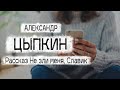 Александр Цыпкин рассказ "Не зли меня Славик" Читает Андрей Лукашенк