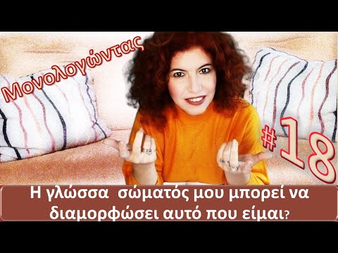 Η Γλώσσα Σώματος
