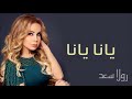   رولا سعد   يانا يانا النسخة الأصلية