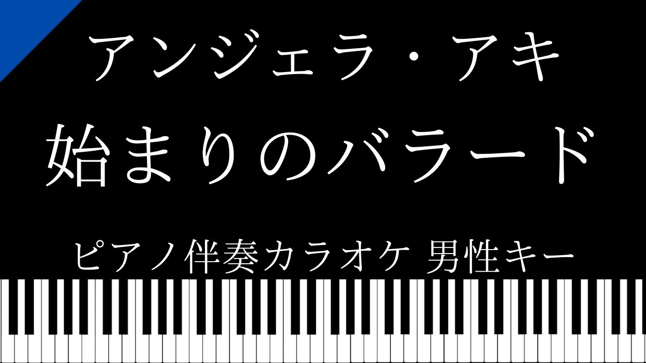 ピアノ伴奏カラオケ 始まりのバラード アンジェラ アキ 男性キー Youtube ピアノ伴奏カラオケ 始まりのバラード アンジェラ アキ 男性キー Youtube