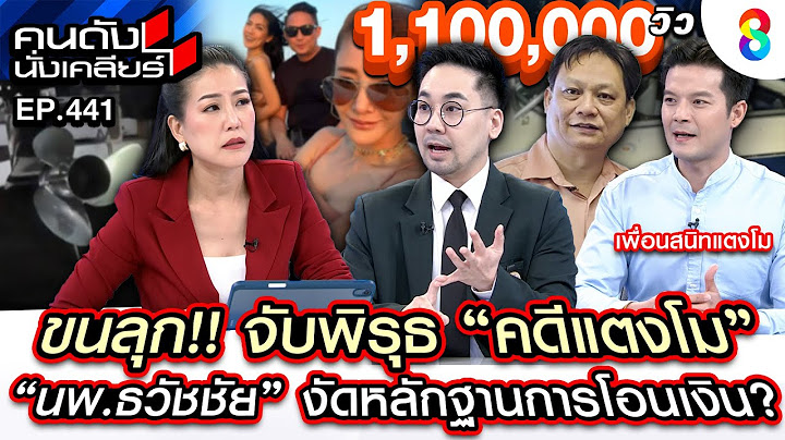 [UNCUT] ขนลุก! จับพิรุธ "คดีแตงโม" "นพ.ธวัชชัย" งัดหลักฐานการโอนเงิน? I คนดังนั่งเคลียร์ I 27 ม.ค.68
