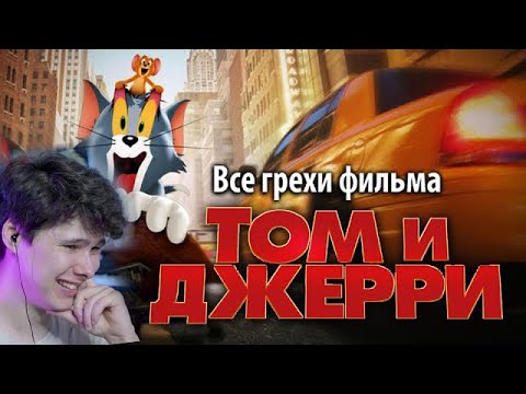 Видео: Все грехи фильма "Том и Джерри" - реакция на kinomiraru