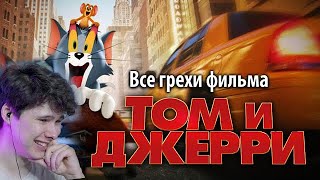 Все грехи фильма "Том и Джерри" - реакция на kinomiraru