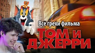 Все грехи фильма \