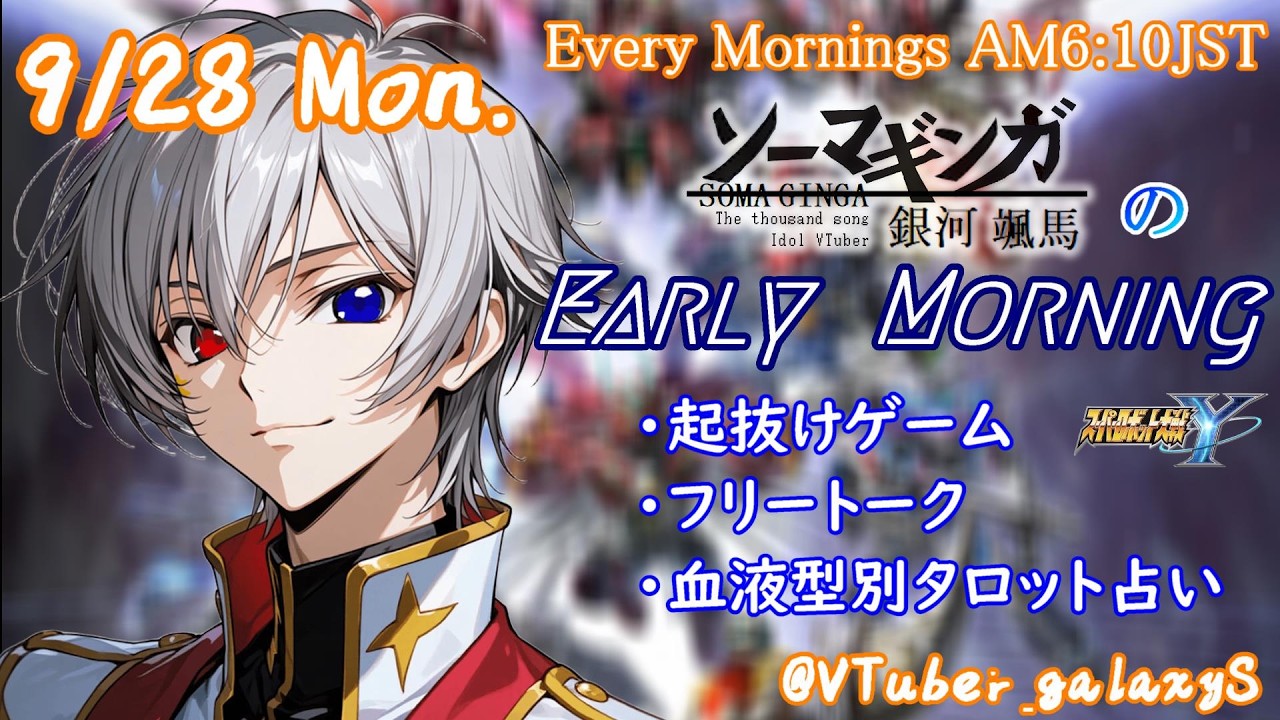 【#朝活vtuber 】9/28 銀河颯馬のEarlyMorning【毎朝6時10分から #地下アイドル の朝活配信 / #Vtuber / #銀河颯馬 】