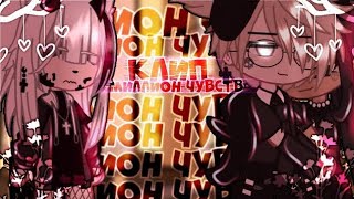 🎶Клип🎶//🍷миллион чувств🍷//Gacha club