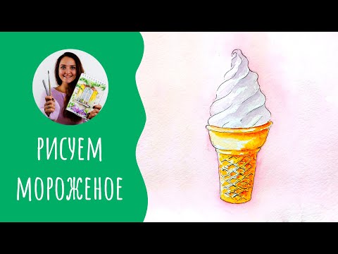 Как нарисовать мороженое. Урок рисования. Скетчинг для начинающих.