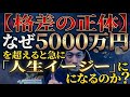 【格差の正体】なぜ5000万を超えると人生イージーになるのか