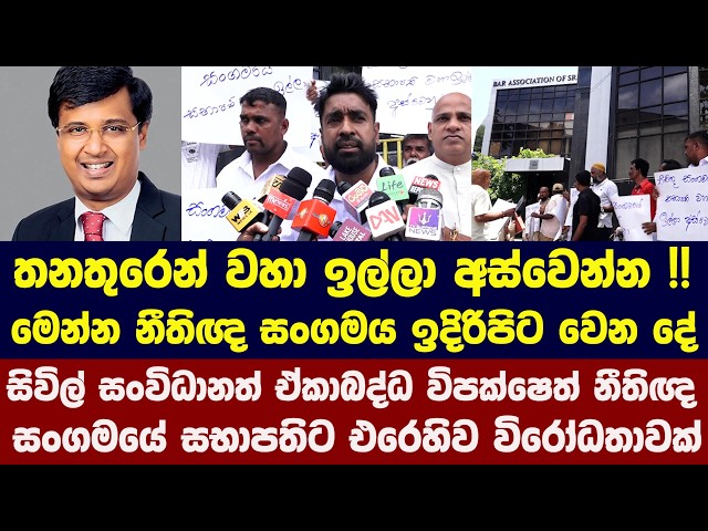 🔴තනතුරෙන් වහා ඉල්ලා අස්වෙන්න !! මෙන්න නීතිඥ සංගමය ඉදිරිපිට වෙන දේ